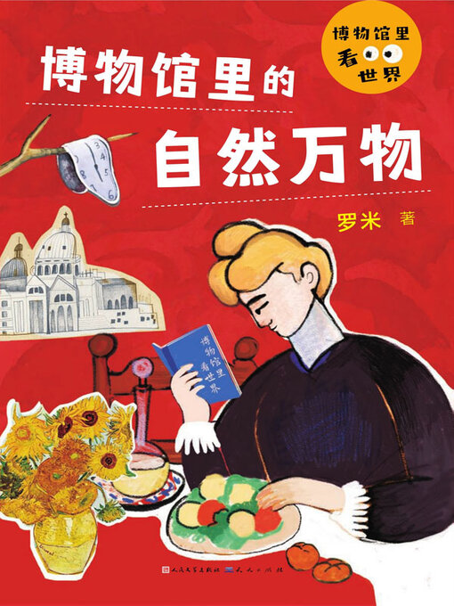 Cover image for 博物馆里的自然万物